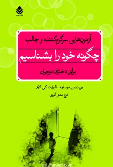 چگونه خود را بشناسیم