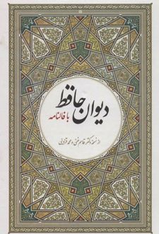 دیوان حافظ با فالنامه (وزیری)