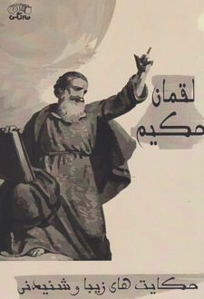 	‏‫لقمان‮ حکیم