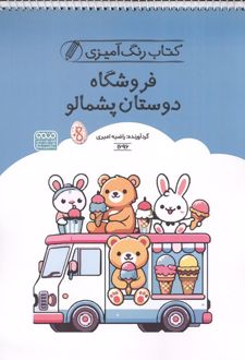 کتاب رنگ آمیزی فروشگاه دوستان پشمالو