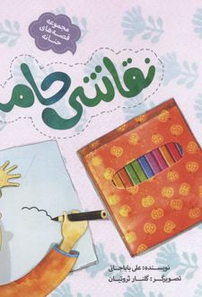 کتاب نقاشی حامد