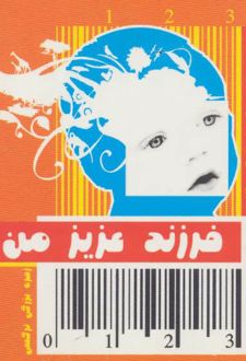 فرزند عزیز من 1