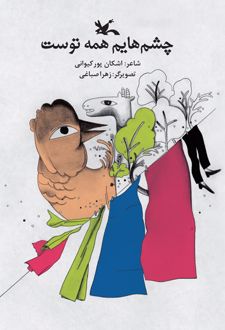 چشم هایم همه توست