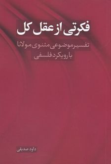 فکرتی از عقل کل