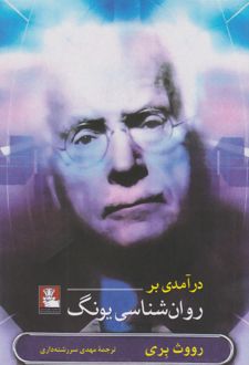 درآمدی بر روان شناسی یونگ