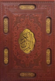 قرآن کریم (وزیری، چرم، قابدار)