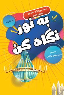 به نور نگاه کن