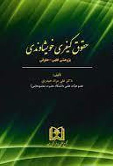 حقوق کیفری خویشاوندی