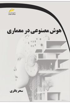 هوش مصنوعی در معماری