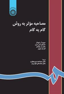 مصاحبه موثر به روش گام به گام