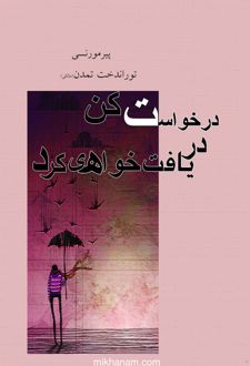 کتاب درخواست کن دریافت خواهی کرد