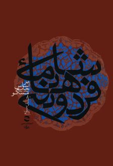 کتاب شاهنامه فردوسی جلد3