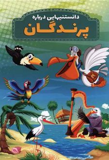 دانستنیهایی درباره پرندگان