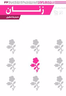 زنان