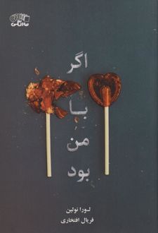 اگر با من بود