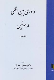 داوری بین المللی در سوئیس