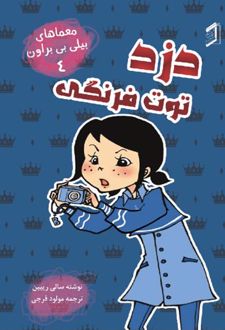 کتاب دزد توت‌ فرنگی