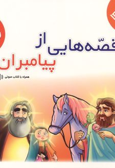 قصه‌هایی از پیامبران 2