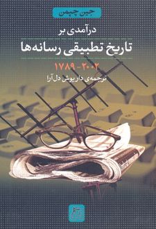 درآمدی بر تاریخ تطبیقی رسانه ها