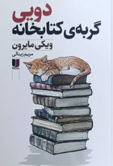 دویی گربه‌ی کتابخانه