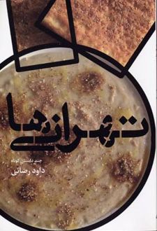 کتاب تهرانی ها