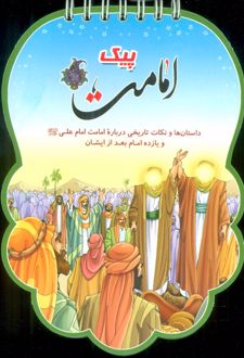 پیک امامت