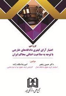 بررسی اعتبار آرای کیفری دادگاه های خارجی