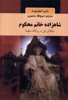 شاهزاده خانم محکوم
