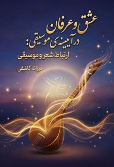 عشق و عرفان در آیینه موسیقی