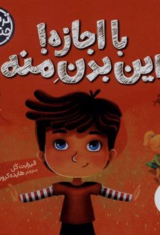با اجازه این‌ بدن‌ منه