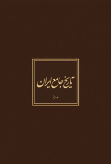 تاریخ جامع ایران - جلد 20