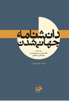 کتاب دانشنامه جهانی‌ شدن