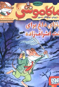 ماکاموشی، پیتزای داغ برای کنت اشراف زاده