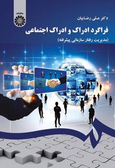 فراگرد ادراک و ادراک اجتماعی