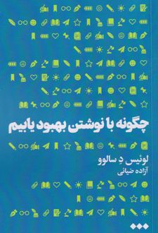 چگونه با نوشتن بهبود یابیم