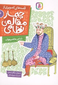 قصه های تصویری از چهار مقاله ی نظامی 4 : شاعر حاضرجواب