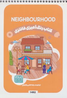 کتاب رنگ آمیزی فانتزی (طرح NEIGHBOURHOOD،کد 1492)