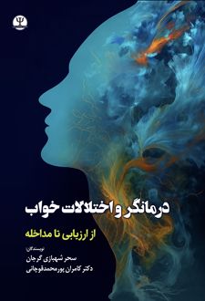 کتاب درمانگر و اختلالات خواب :از ارزیابی تا مداخله