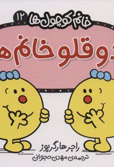 دو قلو خانم