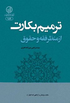 ترمیم بکارت از منظر فقه و حقوق