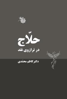 حلاج در ترازوی نقد