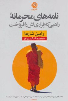 نامه های محرمانه راهبی که فراری اش را فروخت