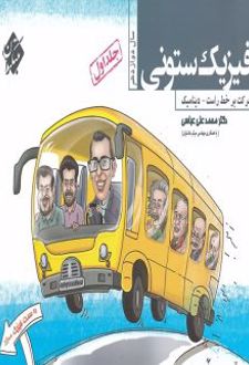 فیزیک ستونی دوازدهم جلد اول حرکت بر خط راست دینامیک