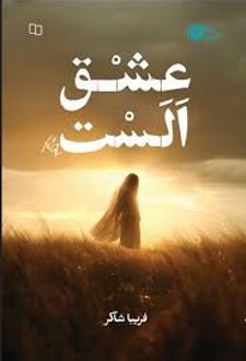 عشق الست