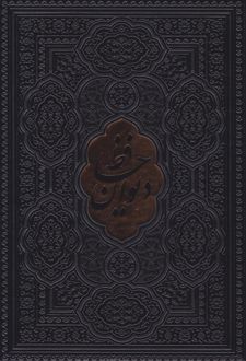 دیوان حافظ (وزیری، چرم، بدون قاب)