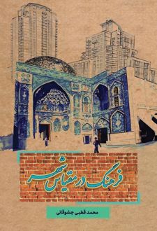 فرهنگ در مقیاس شهر