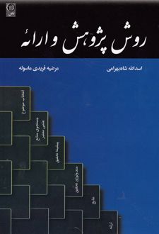 روش پژوهش و ارائه