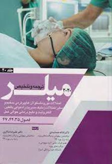 ترجمه و تلخیص میلر 2020 - جلد 20