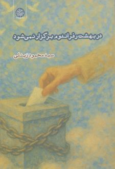 در بهشت رفراندوم برگزار نمی‌شود