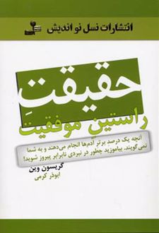 کتاب حقیقت راستین موفقیت